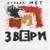 Прогулки - Звери