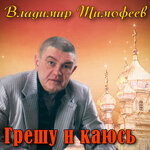 Обложка трека Грешу и каюсь