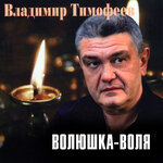 Обложка трека Волюшка-воля
