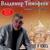 Грешу и каюсь - Владимир Тимофеев