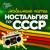 Есть только миг - Игорь Наджиев