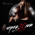 Обложка трека Через 10 лет
