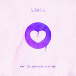 Обложка трека Алиса