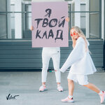 Обложка трека Я твой клад