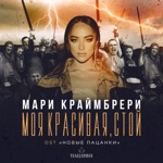 Обложка трека Моя красивая, стой (Из реалити-шоу Новые Пацанки)