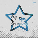 Обложка трека На тату