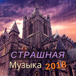 Обложка трека Страшные звуки в темноте