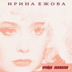 Обложка трека В платье белом