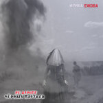 Обложка трека Не дарите чёрных платьев