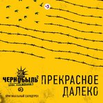 Обложка трека Прекрасное далёко