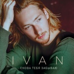 Обложка трека Снова тебя забываю