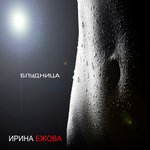 Обложка трека Блудница