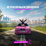 Обложка трека В разных мирах