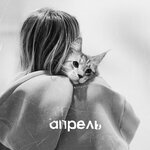 Обложка трека Апрель