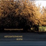 Обложка трека Кадавер