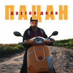 Обложка трека Пацан