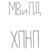 Жертва соблазна - Мвипд