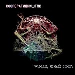 Обложка трека Финиш, Ясный Сокол