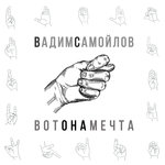 Обложка трека Вот она мечта