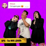 Обложка трека МАШ ТЫ МНЕ ДАШЬ