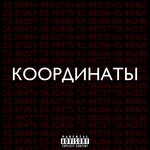 Обложка трека Координаты