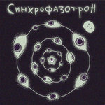 Обложка трека Синхрофазотрон