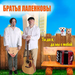 Обложка трека Ты, да я, да мы с тобой
