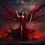 Обложка трека Последний закон