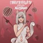 Обложка трека ХОЗЯИН