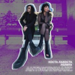 Обложка трека Антиклимакс (ПЕСНЯ 231)