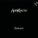 Обложка трека Небытие