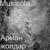 Әй бөпем - Мюзикола