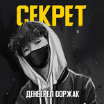 Обложка трека Секрет
