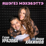 Обложка трека Яшэгез мэхэбэттэ