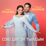 Обложка трека Сою дигэн тылсым