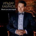Обложка трека Мина син генэ кирэк