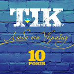 Обложка трека Люби ти Україну