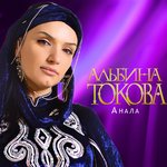 Обложка трека Анала (Матерям)