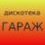 Новый год - Дискотека Гараж