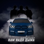 Обложка трека Я разъебу весь мир,разъебусь вместе с ним