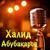 Зарема - Халид Абубакаров