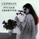 Обложка трека Скрипач