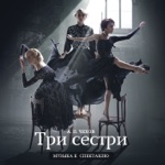 Обложка трека Тема Сестры (Пуля) (OST Сёстры)