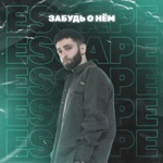 Обложка трека Просто забудь о нём
