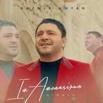 Обложка трека Im Amenasirun
