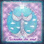 Обложка трека Пожить бы ещё