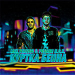 Обложка трека Куртка Бейна