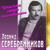 И в шутку, и всерьёз - Леонид Серебренников
