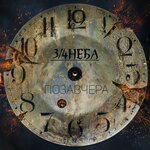 Обложка трека Незнакомцы
