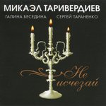 Обложка трека Не исчезай